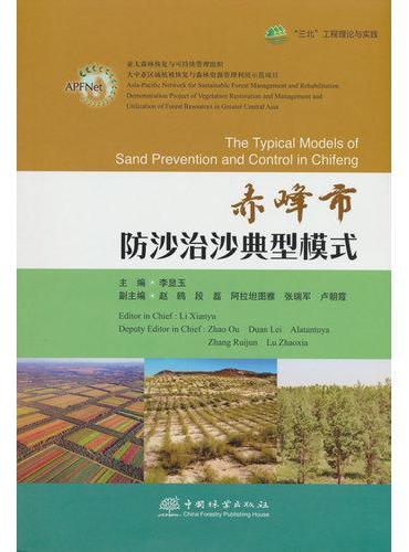 赤峰市防沙治沙典型模式（三北工程理论与实践）