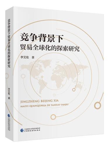 竞争背景下贸易全球化的探索研究