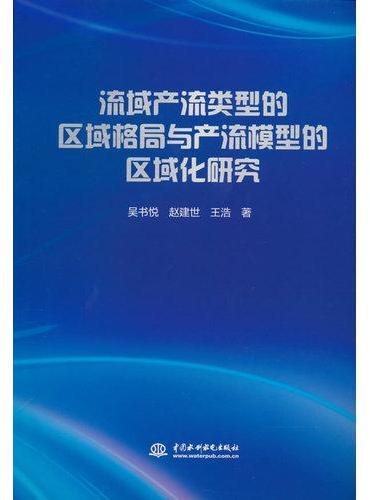 流域产流类型的区域格局与产流模型的区域化研究