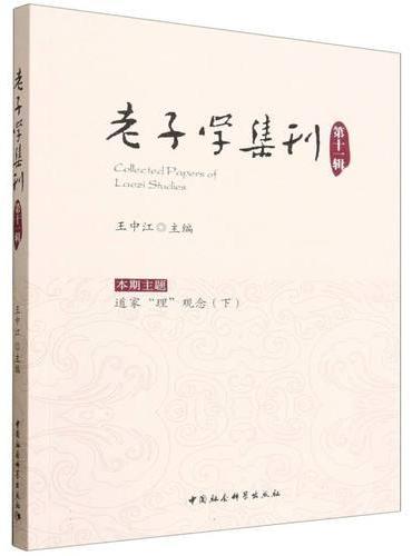 老子学集刊.第十一辑