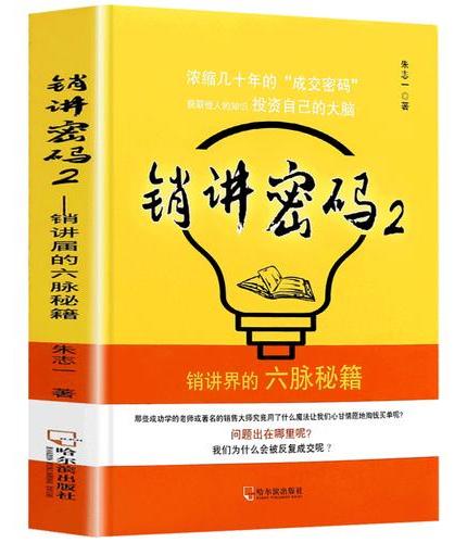 销讲密码2浓缩几十年的成交密码获取他人的知识投资自己的大脑销讲界的六大秘籍
