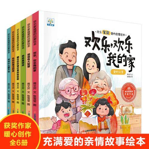 欢乐家庭（爱的启蒙）绘本（6本塑封）