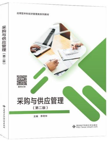 采购与供应管理 （第二版）