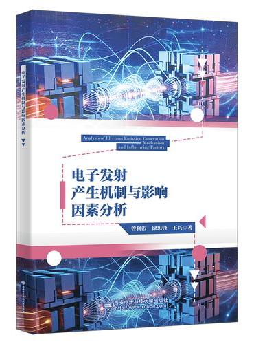 电子发射产生机制与影响因素分析