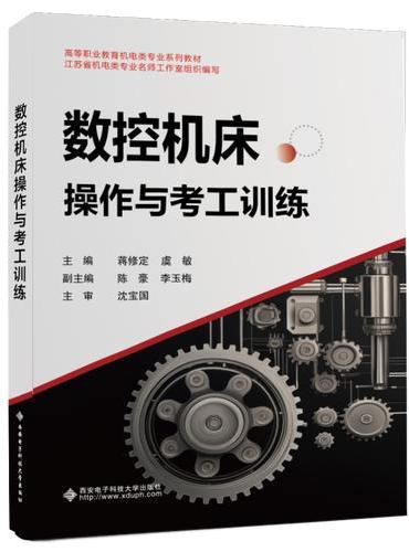 数控机床操作与考工训练