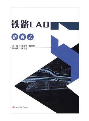 铁路CAD 活页式教材