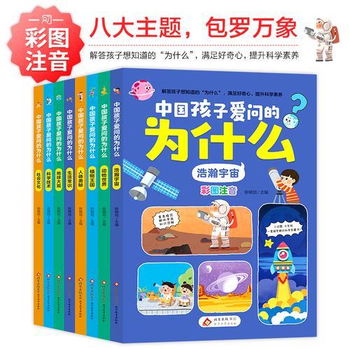 中国孩子爱问的为什么（全8册）