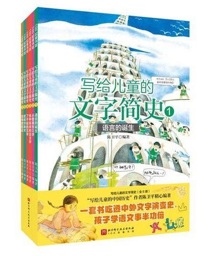 写给儿童的文字简史（全6册）