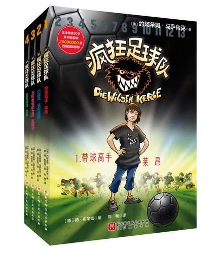 疯狂足球队（1-4，全4册）