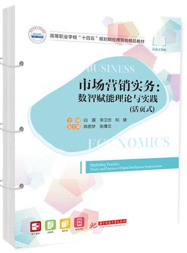 市场营销实务：数智赋能理论与实践（活页式）