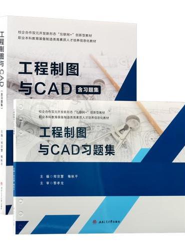 工程制图与CAD 含习题集 共2册