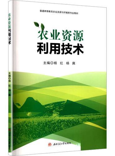 农业资源利用技术 杨红