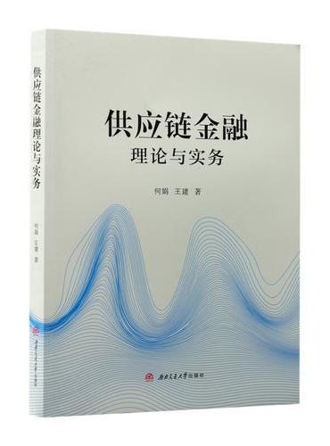 供应链金融理论与实务 含微课视频课件 何娟
