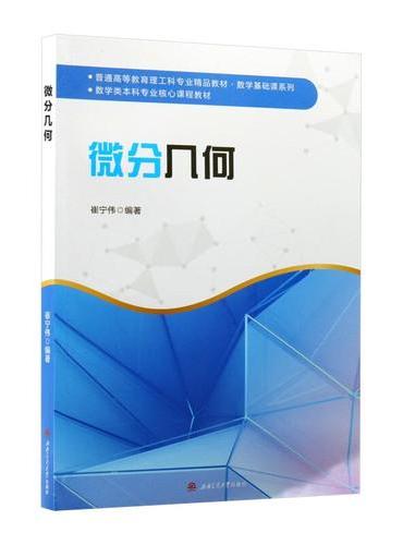 微分几何 数学类本科教材