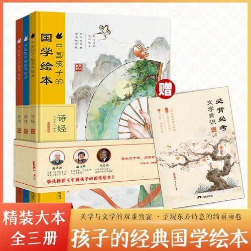 中国孩子的国学绘本精装（宋词+唐诗+诗经）全3册