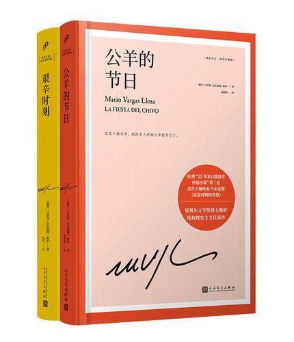套装 略萨作品：精装珍藏版 ：公羊的节日/艰辛时刻 （共2册）