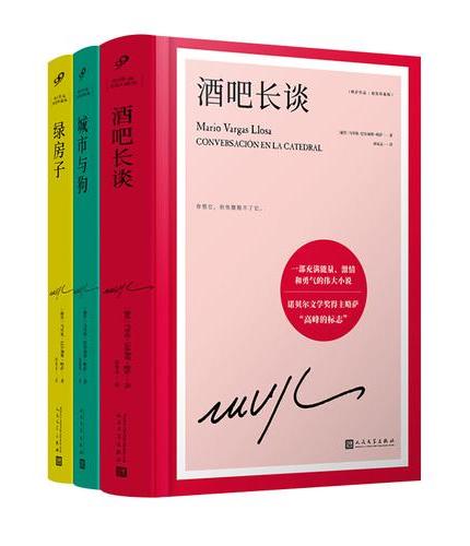 套装 略萨作品：精装珍藏版 ：酒吧长谈/城市与狗/绿房子 （共3册）