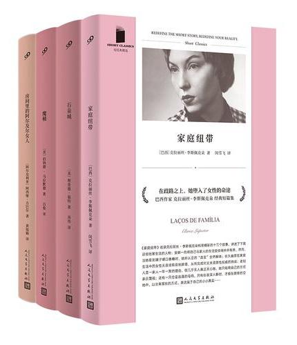 套装 短经典彩虹·粉系列：家庭纽带/石泉城/魔桶/房间里的阿尔及尔女人（共4册）人民