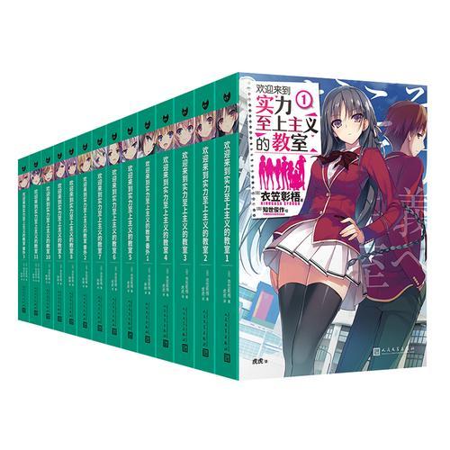 套装 欢迎来到实力至上主义的教室1-11+番外1-3（共14册）