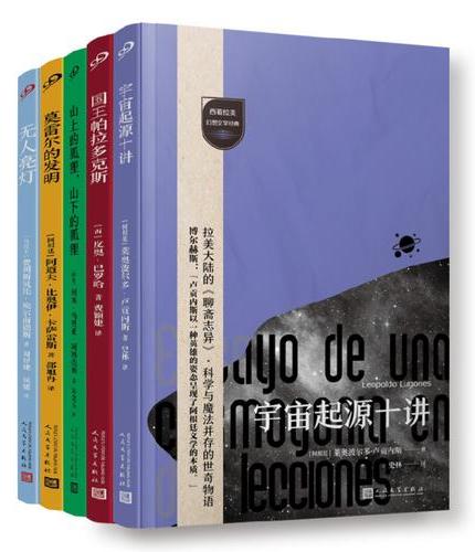 套装 西葡拉美幻想文学经典（共5册）（比魔幻更魔幻的经典文丛，追寻炸裂的魔幻现实起源