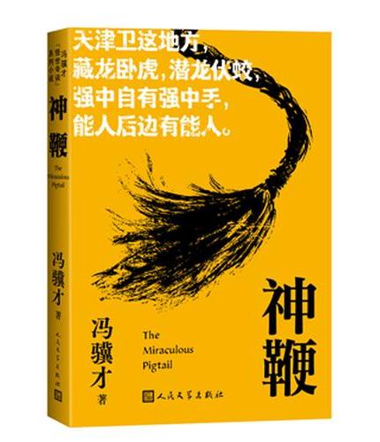 神鞭（冯骥才 怪世奇谈 系列小说）