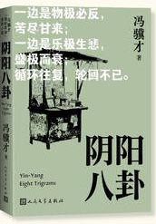 阴阳八卦 （冯骥才“怪世奇谈”系列小说）