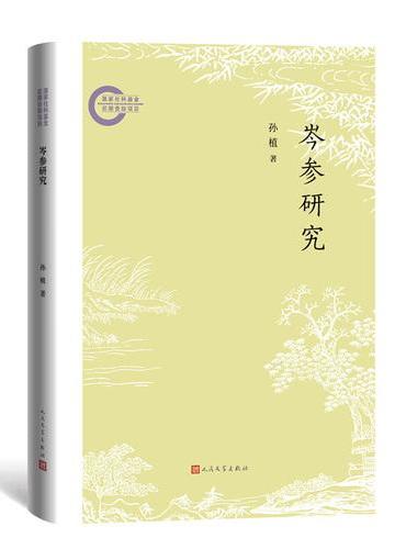 岑参研究