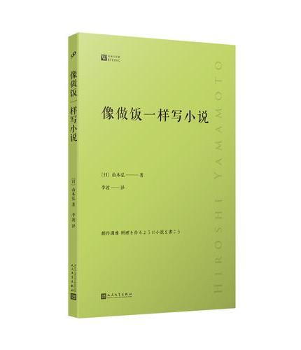 像做饭一样写小说（日本科幻大家山本弘生涯回顾之作，倾囊相授创作秘诀！正版图书）