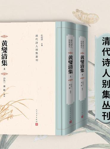 黄燮清集（清代诗人别集丛刊）