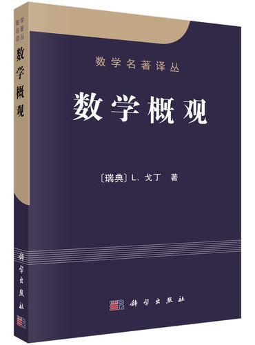 数学概观