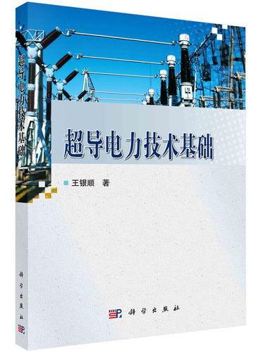 超导电力技术基础