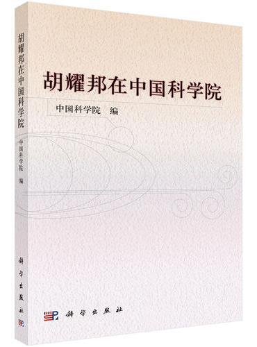 胡耀邦在中国科学院