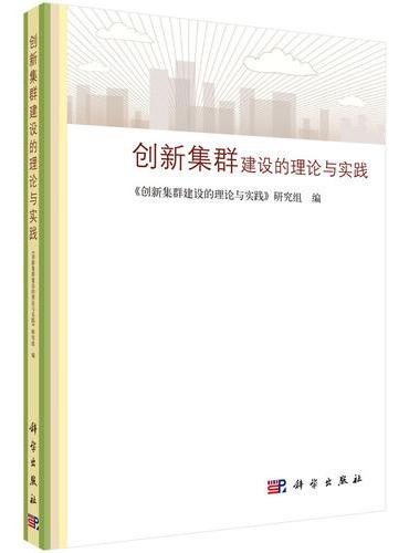 创新集群建设的理论与实践