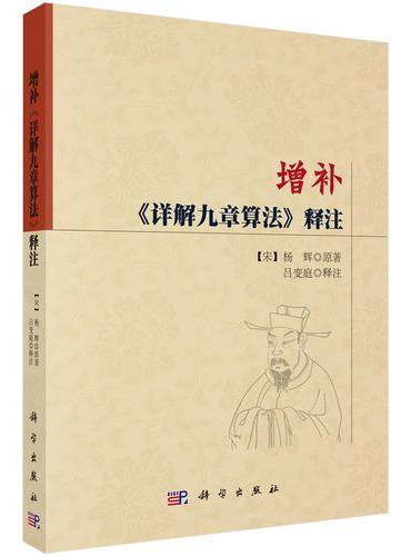 增补《详解九章算法》释注