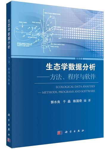 生态学数据分析：方法、程序与软件