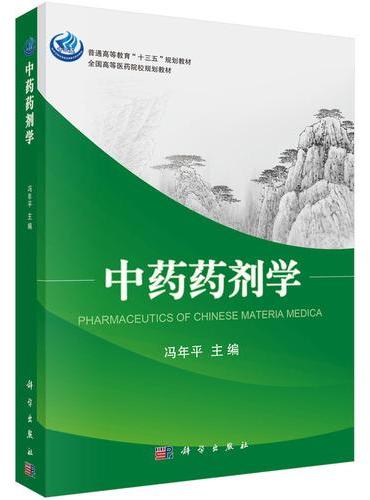 中药药剂学