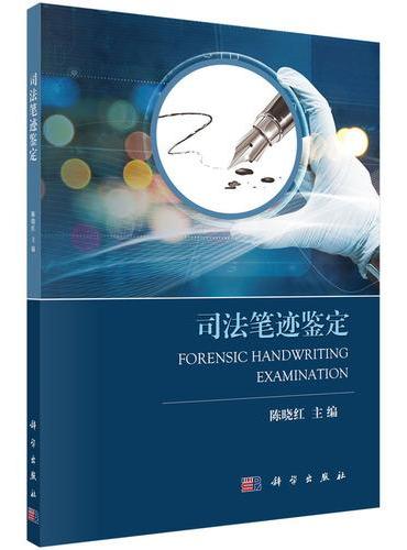 司法笔迹鉴定