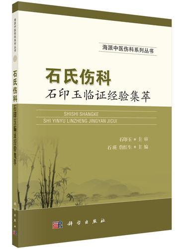 石氏伤科石印玉临证经验集萃