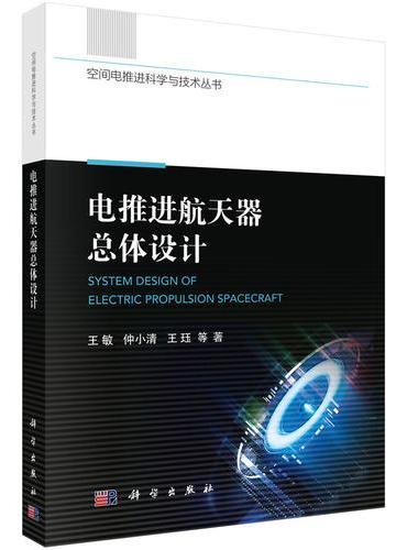电推进航天器总体设计