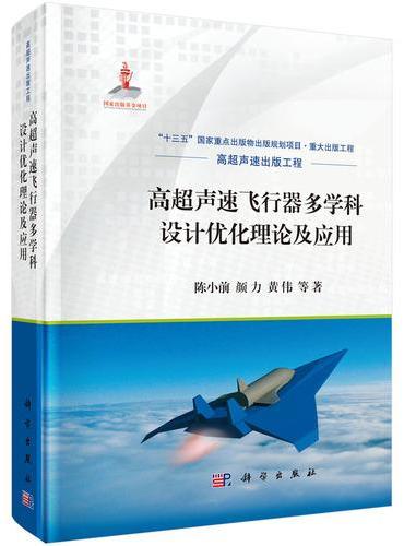 高超声速飞行器多学科设计优化理论及应用