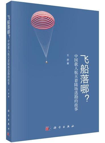 飞船落哪？中国载人航天着陆场选勘的故事