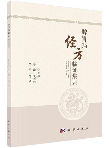 脾胃病经方临证集要