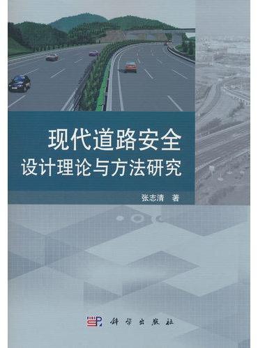 现代道路安全设计理论与方法研究