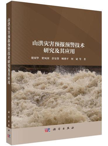 山洪灾害预报预警技术研究及其应用