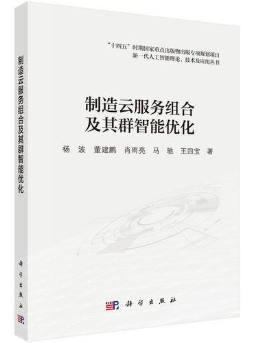 制造云服务组合及其群智能优化