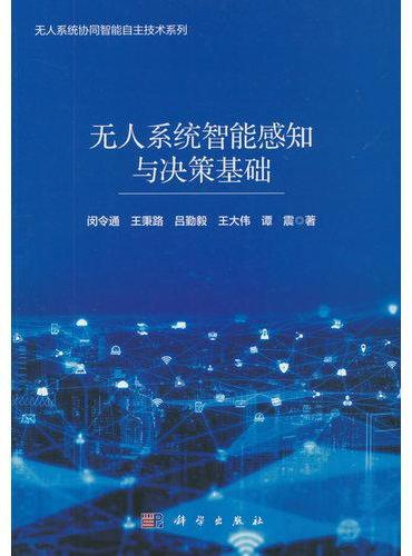 无人系统智能感知与决策基础