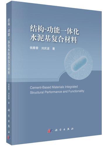 结构-功能一体化水泥基复合材料