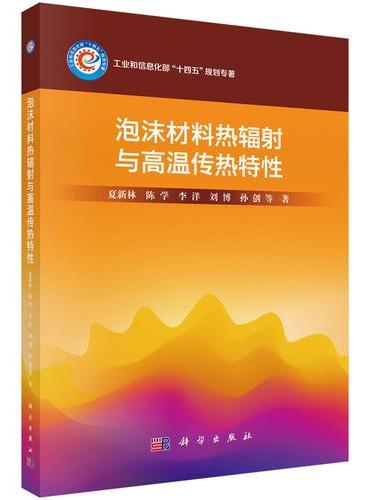 泡沫材料热辐射与高温传热特性