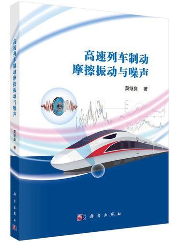 高速列车制动摩擦振动与噪声