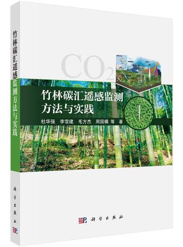竹林碳汇遥感监测方法与实践